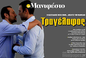 Πρωτοσέλιδο εφημερίδας Manifesto - protoselida