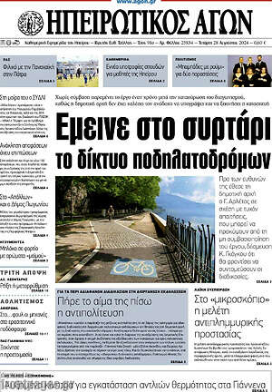 Πρωτοσέλιδο Ηπειρωτικός Αγών