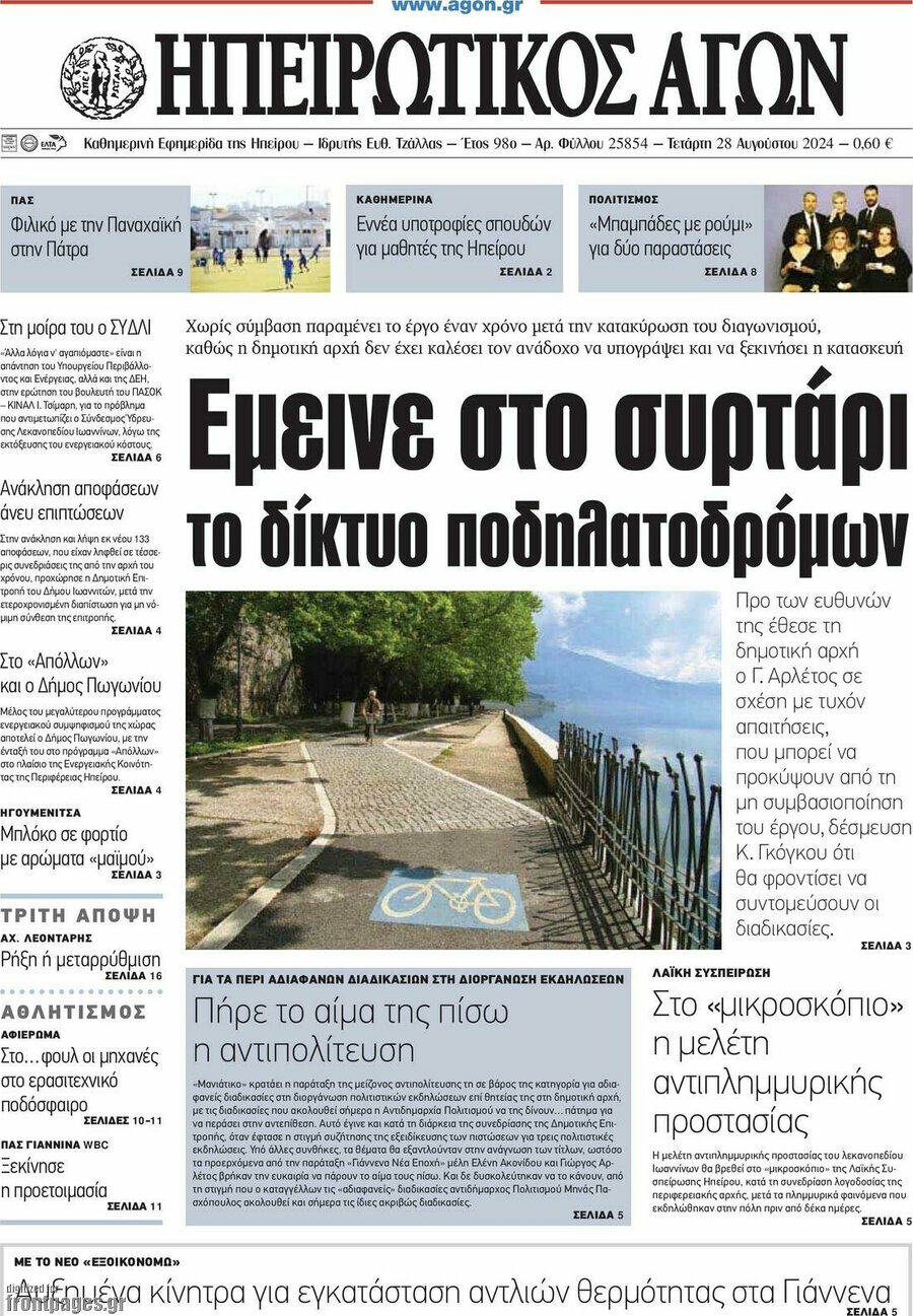 Ηπειρωτικός Αγών