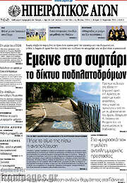 /Ηπειρωτικός Αγών