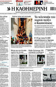 /Η Καθημερινή