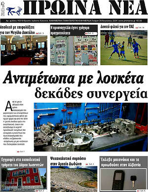 Πρωτοσέλιδο Πρωινά νέα