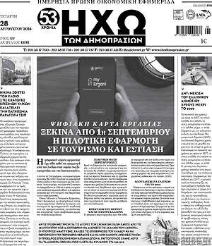 Πρωτοσέλιδο Ηχώ των Δημοπρασιών