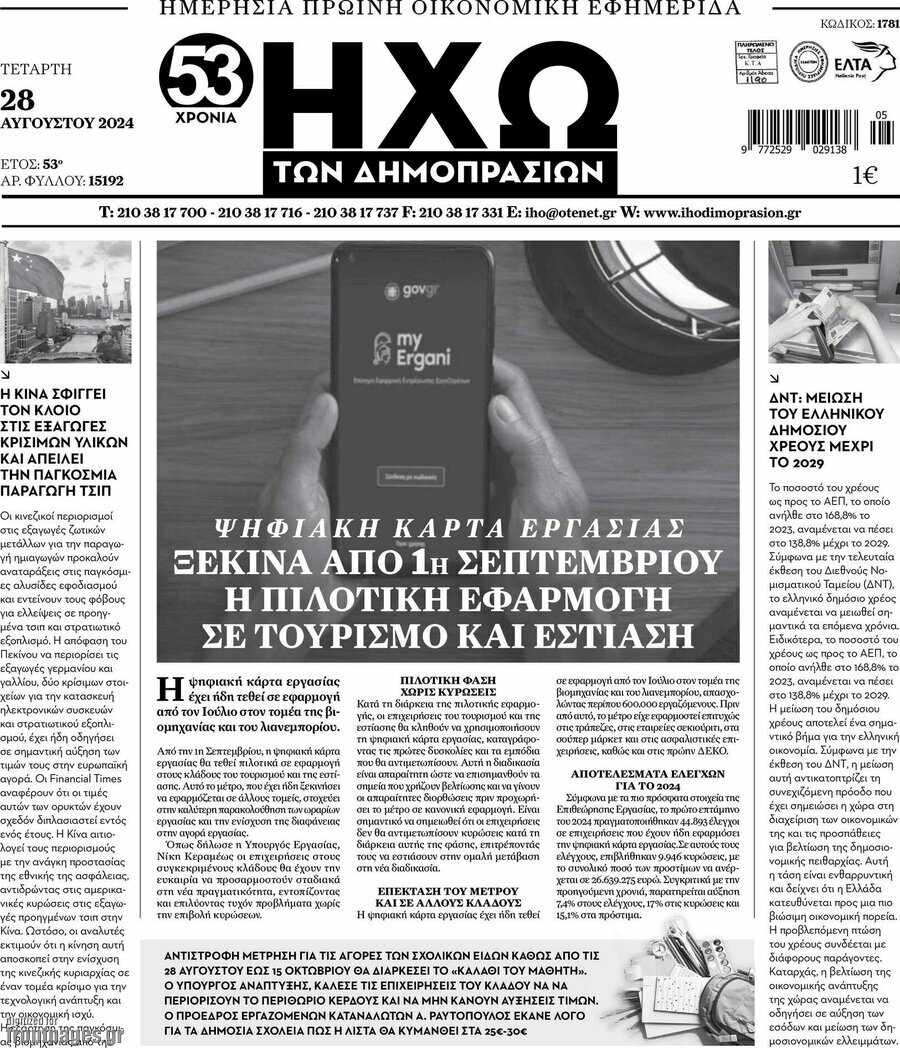 Ηχώ των Δημοπρασιών