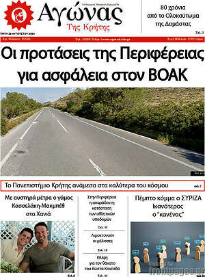 Πρωτοσέλιδο Αγώνας της Κρήτης