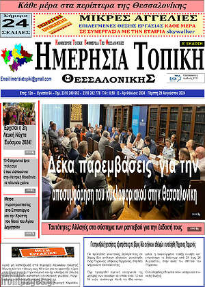 Πρωτοσέλιδο Ημερήσια Τοπική