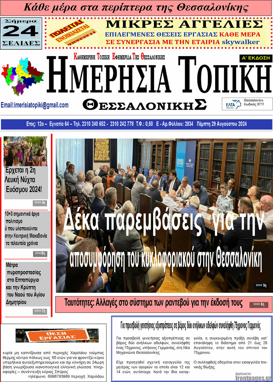 Ημερήσια Τοπική