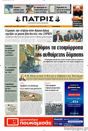 Πρωτοσέλιδο Πατρίς