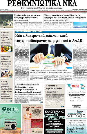 Πρωτοσέλιδο Ρεθεμνιώτικα Νέα