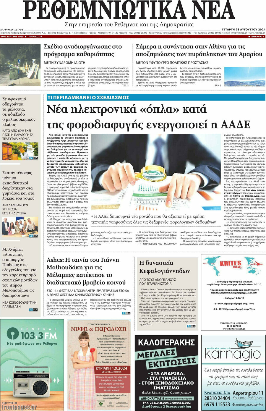 Ρεθεμνιώτικα Νέα