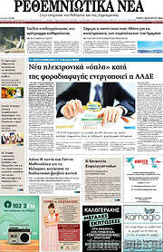 /Ρεθεμνιώτικα Νέα