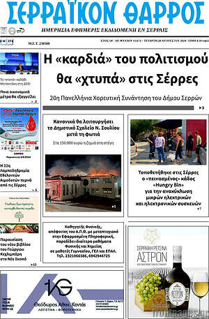 Πρωτοσέλιδο Σερραϊκόν Θάρρος