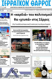 /Σερραϊκόν Θάρρος