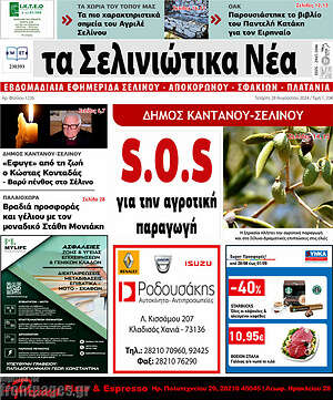 Πρωτοσέλιδο Τα Σελινιώτικα Νέα