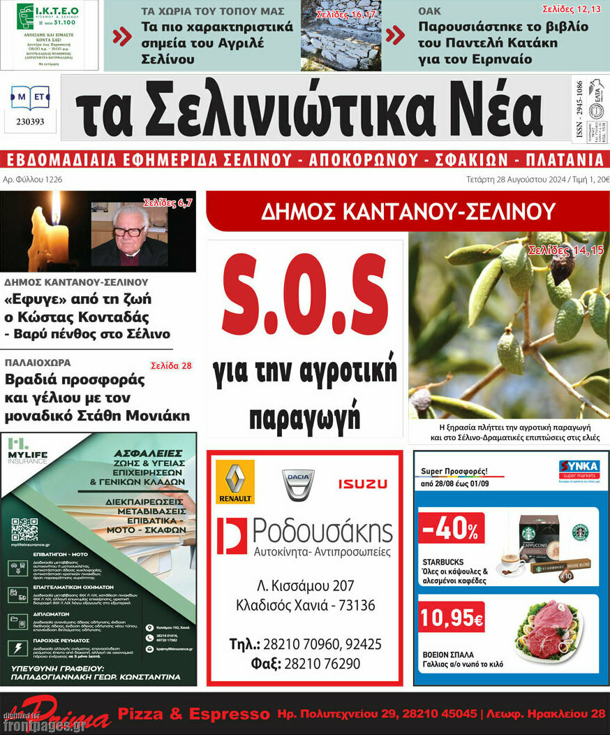 Τα Σελινιώτικα Νέα