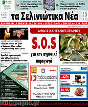 /Τα Σελινιώτικα Νέα