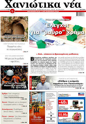 Πρωτοσέλιδο Χανιώτικα Νέα