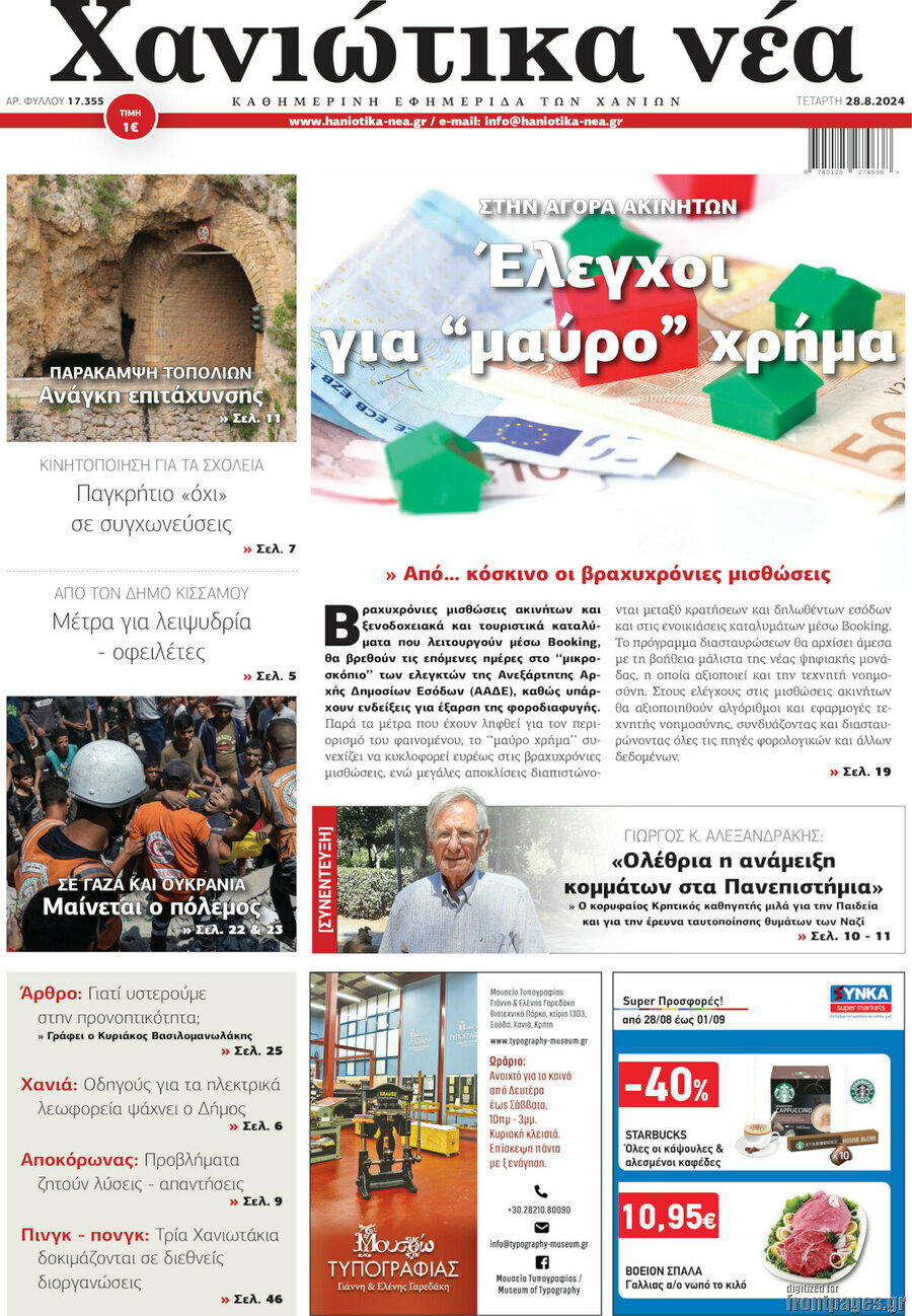 Χανιώτικα Νέα