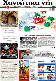 /Χανιώτικα Νέα