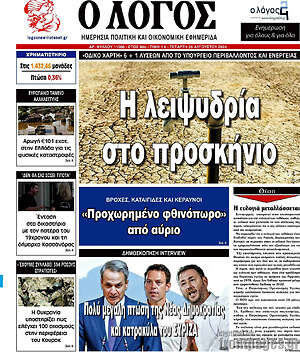 Πρωτοσέλιδο εφημερίδας Ο Λόγος - protoselida