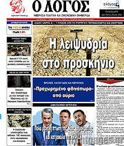 /Ο Λόγος