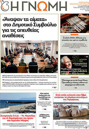 Πρωτοσέλιδο Η Γνώμη