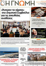 /Η Γνώμη