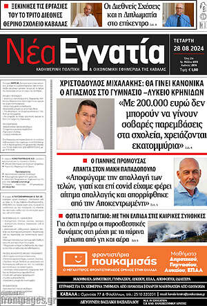 Πρωτοσέλιδο Νέα Εγνατία