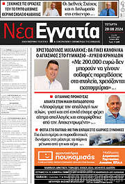 /Νέα Εγνατία