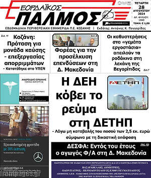 Πρωτοσέλιδο Εορδαϊκός Παλμός