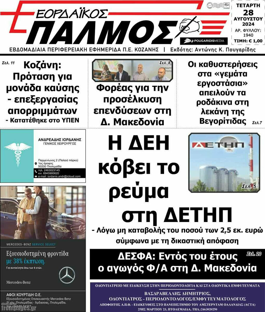 Εορδαϊκός Παλμός