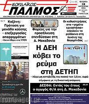 /Εορδαϊκός Παλμός