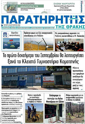 Πρωτοσέλιδο Παρατηρητής