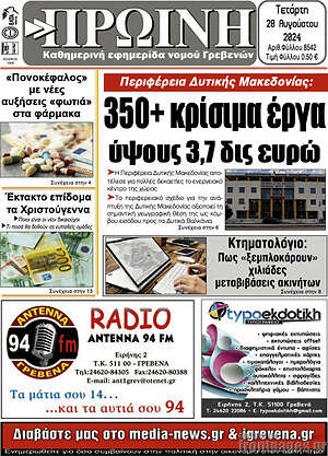 Πρωτοσέλιδο Πρωινή Γρεβενών