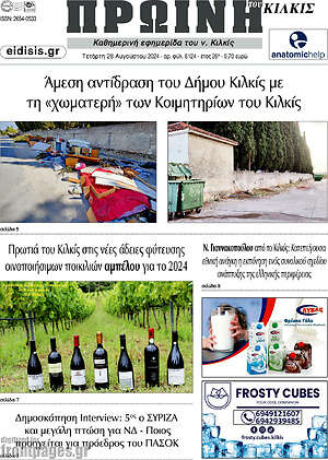 Πρωτοσέλιδο Πρωινή του Κιλκίς