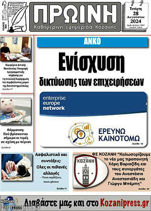 Πρωτοσέλιδο Πρωινή Κοζάνης