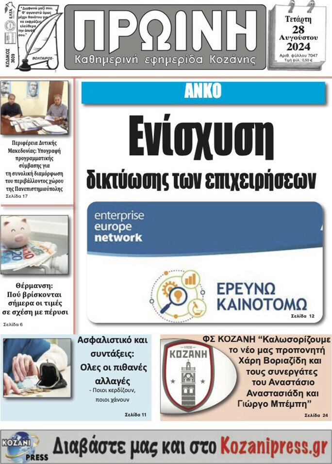 Πρωινή Κοζάνης
