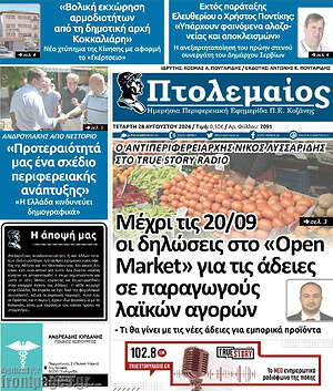 Πρωτοσέλιδο Πτολεμαίος
