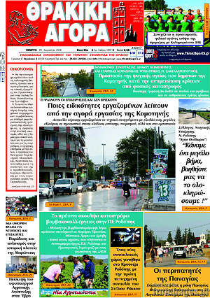 Πρωτοσέλιδο Θρακική Αγορά