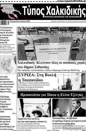 Πρωτοσέλιδο Τύπος Χαλκιδικής