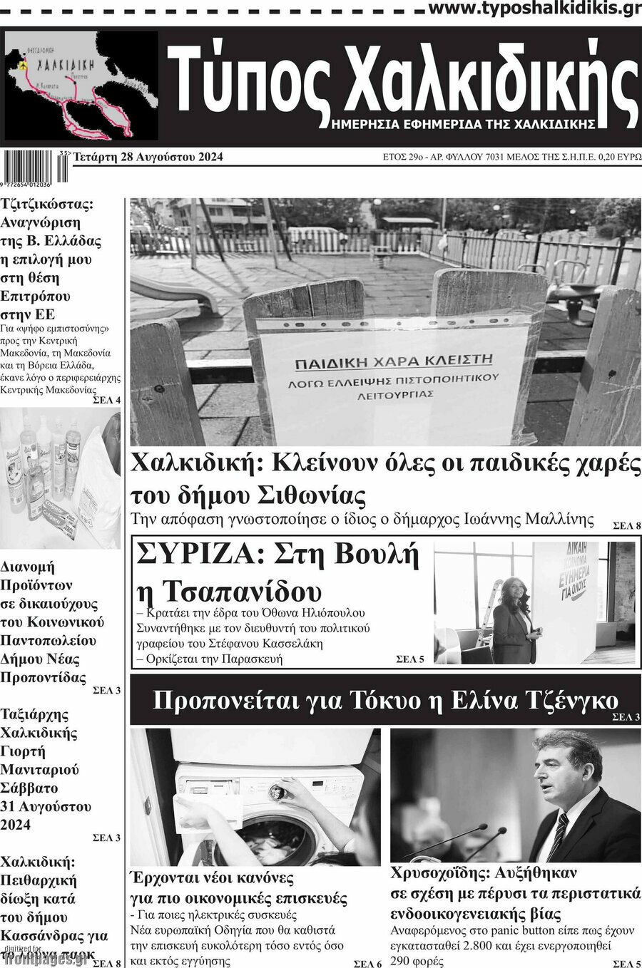 Τύπος Χαλκιδικής