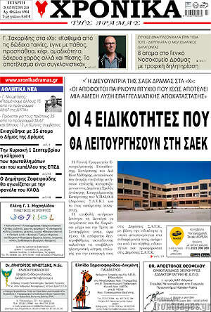 Πρωτοσέλιδο Χρονικά της Δράμας
