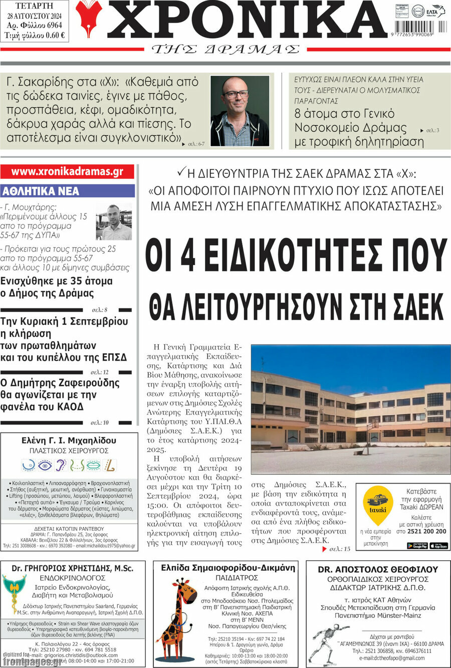 Χρονικά της Δράμας