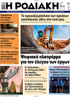 Πρωτοσέλιδο Η Ροδιακή