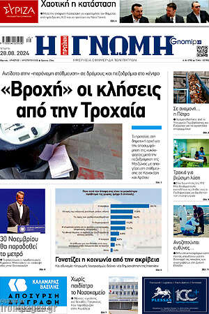 Πρωτοσέλιδο Η Γνώμη