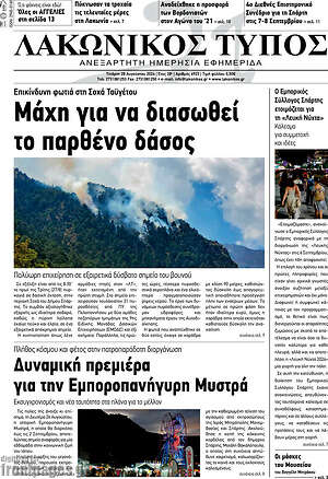 Πρωτοσέλιδο Λακωνικός Τύπος