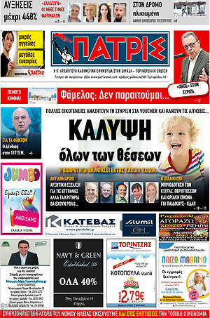 Πρωτοσέλιδο Πατρίς