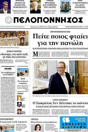 Πρωτοσέλιδο Πελοπόννησος