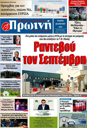 Πρωτοσέλιδο Πρωινή Ηλείας
