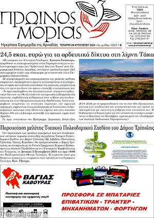Πρωτοσέλιδο Πρωινός Μοριάς